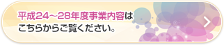 平成24～28年度事業内容はこちらからご覧ください。