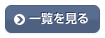 一覧を見る